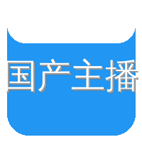 国产主播